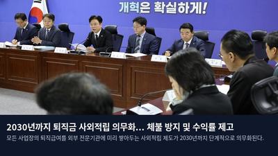 2030년까지 퇴직금 사외적립 의무화... 체불 방지 및 수익률 제고