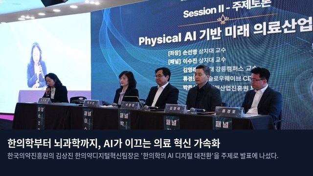 한의학부터 뇌과학까지, AI가 이끄는 의료 혁신 가속화
