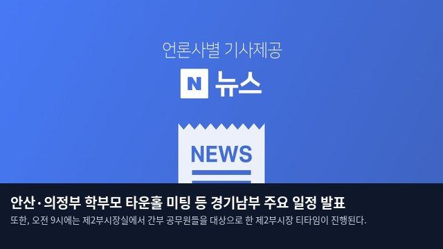 안산·의정부 학부모 타운홀 미팅 등 경기남부 주요 일정 발표