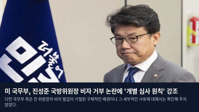 미 국무부, 진성준 국방위원장 비자 거부 논란에 '개별 심사 원칙' 강조