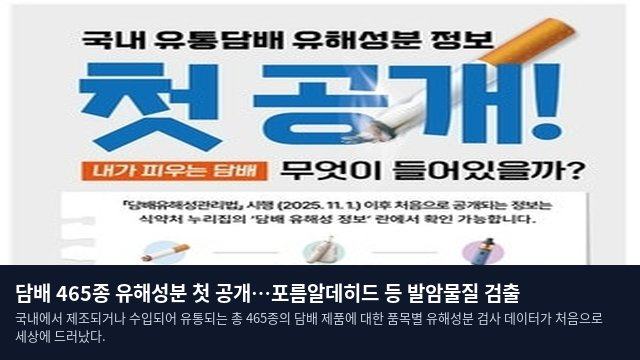 담배 465종 유해성분 첫 공개…포름알데히드 등 발암물질 검출