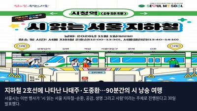 지하철 2호선에 나타난 나태주·도종환…90분간의 시 낭송 여행