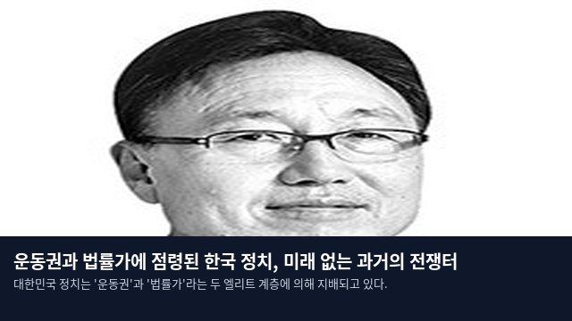 운동권과 법률가에 점령된 한국 정치, 미래 없는 과거의 전쟁터