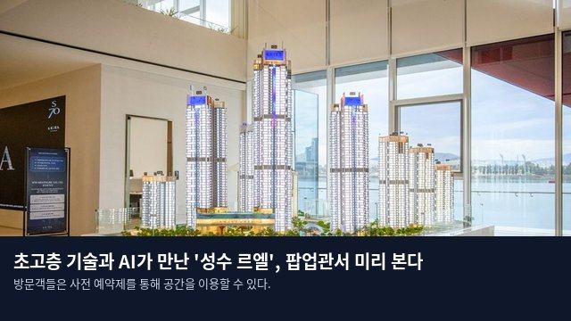 초고층 기술과 AI가 만난 '성수 르엘', 팝업관서 미리 본다