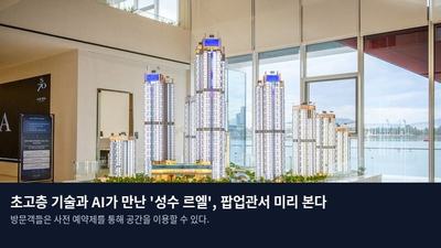 초고층 기술과 AI가 만난 '성수 르엘', 팝업관서 미리 본다