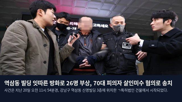 역삼동 빌딩 잇따른 방화로 26명 부상, 70대 피의자 살인미수 혐의로 송치
