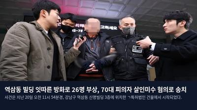 역삼동 빌딩 잇따른 방화로 26명 부상, 70대 피의자 살인미수 혐의로 송치