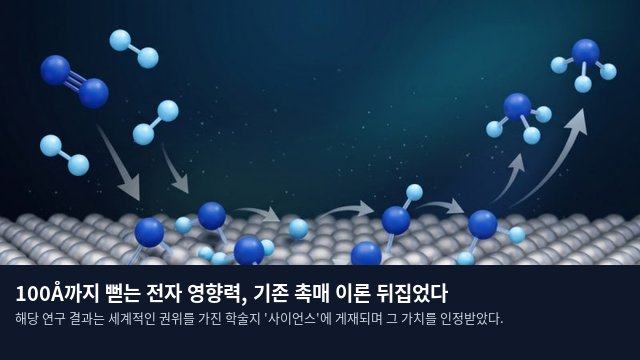 100Å까지 뻗는 전자 영향력, 기존 촉매 이론 뒤집었다