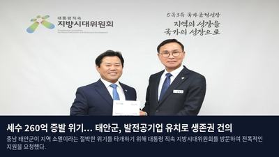세수 260억 증발 위기... 태안군, 발전공기업 유치로 생존권 건의