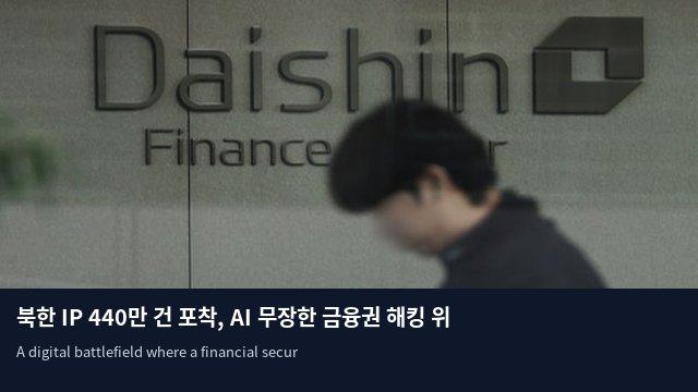 북한 IP 440만 건 포착, AI 무장한 금융권 해킹 위협 심각