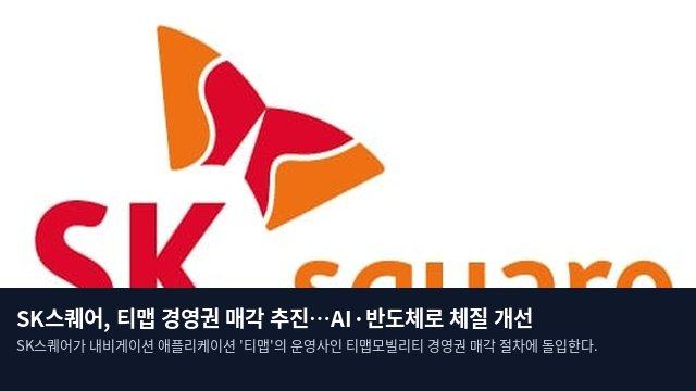 SK스퀘어, 티맵 경영권 매각 추진…AI·반도체로 체질 개선