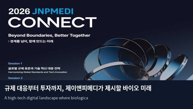 규제 대응부터 투자까지, 제이앤피메디가 제시할 바이오 미래