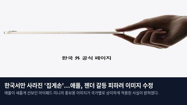 한국서만 사라진 '집게손'...애플, 젠더 갈등 피하려 이미지 수정