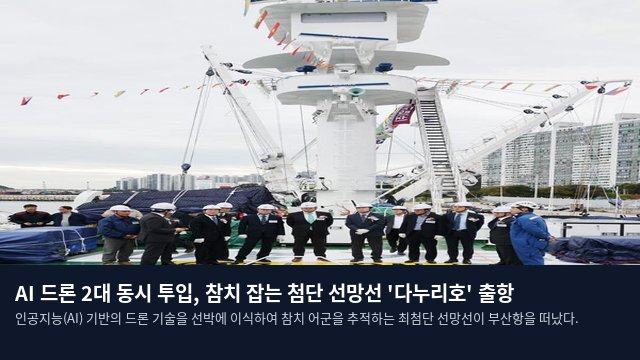 AI 드론 2대 동시 투입, 참치 잡는 첨단 선망선 '다누리호' 출항