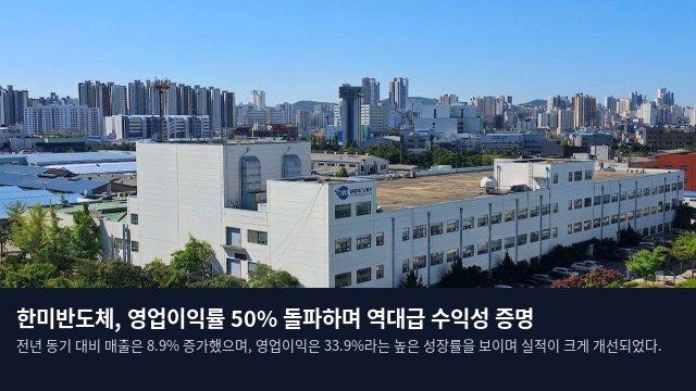 한미반도체, 영업이익률 50% 돌파하며 역대급 수익성 증명
