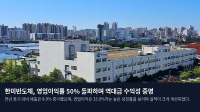 한미반도체, 영업이익률 50% 돌파하며 역대급 수익성 증명