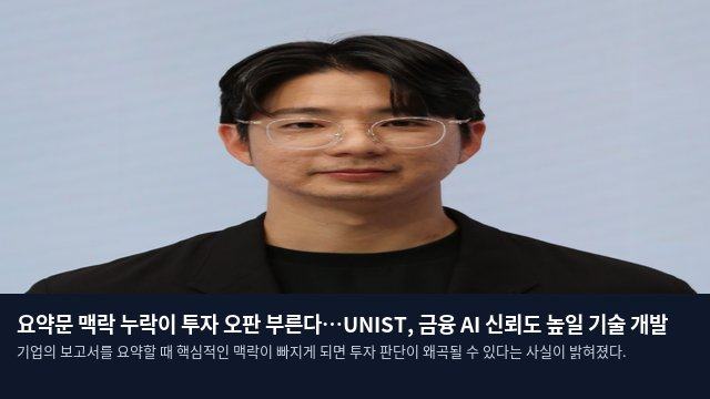 요약문 맥락 누락이 투자 오판 부른다…UNIST, 금융 AI 신뢰도 높일 기술 개발