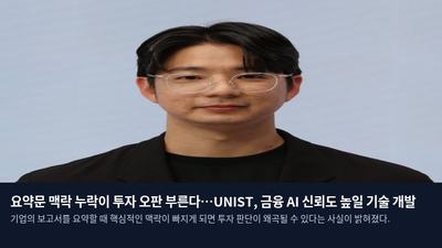 요약문 맥락 누락이 투자 오판 부른다…UNIST, 금융 AI 신뢰도 높일 기술 개발
