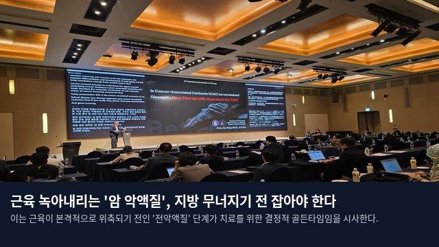 근육 녹아내리는 '암 악액질', 지방 무너지기 전 잡아야 한다