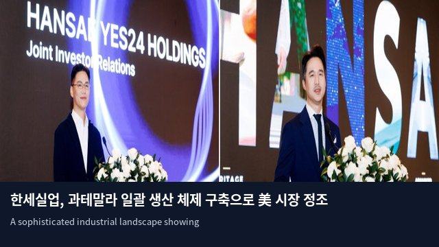 한세실업, 과테말라 일괄 생산 체제 구축으로 美 시장 정조준