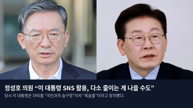 정성호 의원 “이 대통령 SNS 활용, 다소 줄이는 게 나을 수도”