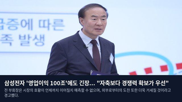 삼성전자 '영업이익 100조'에도 긴장... "자축보다 경쟁력 확보가 우선"