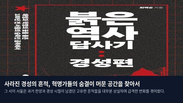 사라진 경성의 흔적, 혁명가들의 숨결이 머문 공간을 찾아서