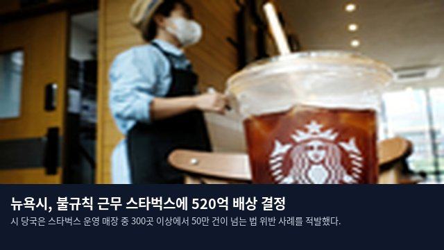 뉴욕시, 불규칙 근무 스타벅스에 520억 배상 결정