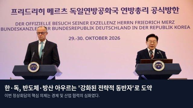 한·독, 반도체·방산 아우르는 '강화된 전략적 동반자'로 도약