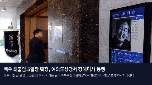 배우 최불암 5일장 확정, 여의도성당서 장례미사 봉행