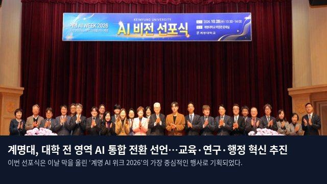 계명대, 대학 전 영역 AI 통합 전환 선언…교육·연구·행정 혁신 추진