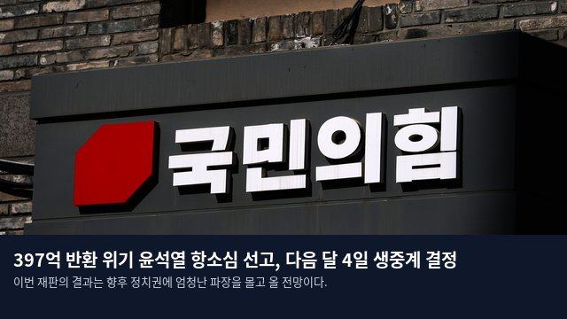 397억 반환 위기 윤석열 항소심 선고, 다음 달 4일 생중계 결정