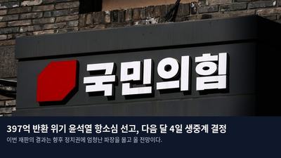 397억 반환 위기 윤석열 항소심 선고, 다음 달 4일 생중계 결정