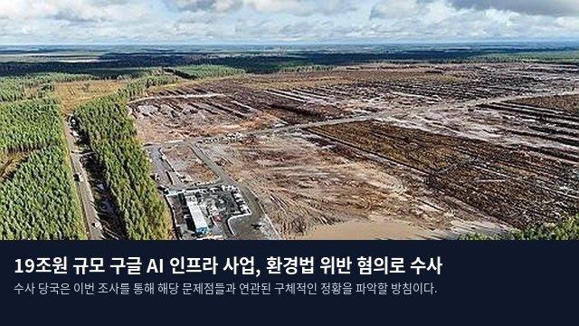 19조원 규모 구글 AI 인프라 사업, 환경법 위반 혐의로 수사