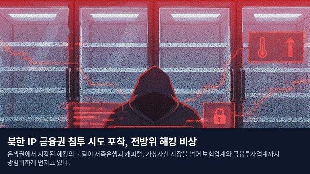 북한 IP 금융권 침투 시도 포착, 전방위 해킹 비상