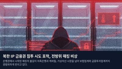 북한 IP 금융권 침투 시도 포착, 전방위 해킹 비상