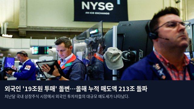 외국인 '19조원 투매' 돌변…올해 누적 매도액 213조 돌파