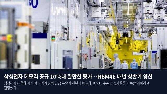 삼성전자 메모리 공급 10%대 완만한 증가…HBM4E 내년 상반기 양산