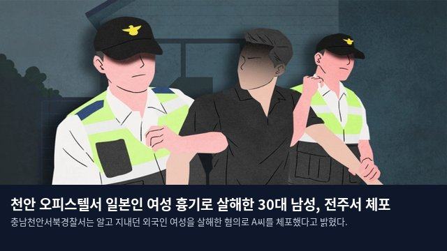 천안 오피스텔서 일본인 여성 흉기로 살해한 30대 남성, 전주서 체포