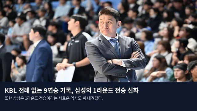 KBL 전례 없는 9연승 기록, 삼성의 1라운드 전승 신화
또한 삼성은 1라운드 전승이라는 새로운 역사도 써 내려갔다.