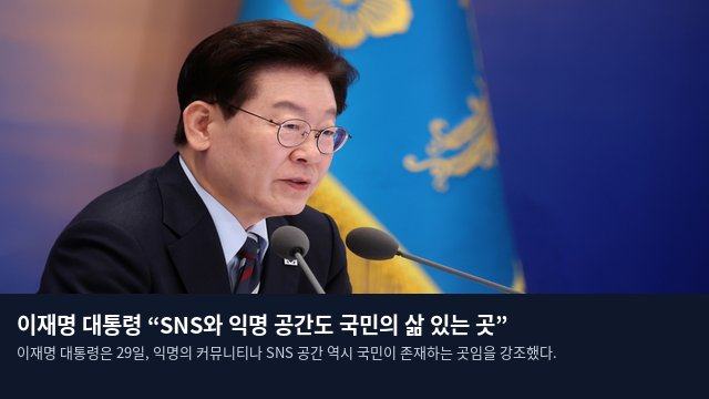 이재명 대통령 “SNS와 익명 공간도 국민의 삶 있는 곳”