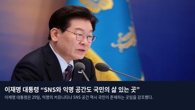 이재명 대통령 “SNS와 익명 공간도 국민의 삶 있는 곳”