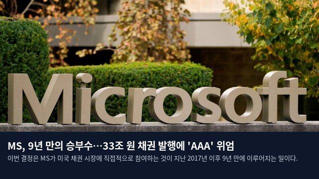 MS, 9년 만의 승부수…33조 원 채권 발행에 'AAA' 위엄