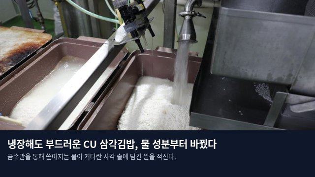 냉장해도 부드러운 CU 삼각김밥, 물 성분부터 바꿨다
