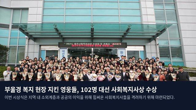 부울경 복지 현장 지킨 영웅들, 102명 대선 사회복지사상 수상