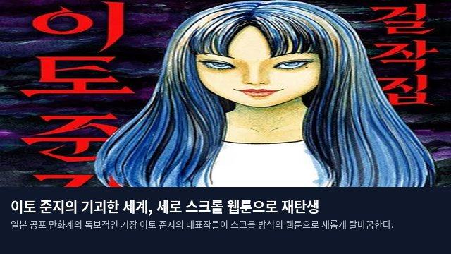 이토 준지의 기괴한 세계, 세로 스크롤 웹툰으로 재탄생