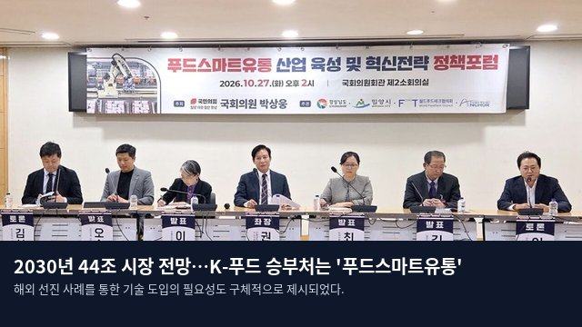 2030년 44조 시장 전망…K-푸드 승부처는 '푸드스마트유통'