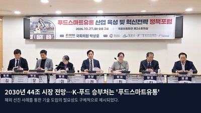 2030년 44조 시장 전망…K-푸드 승부처는 '푸드스마트유통'