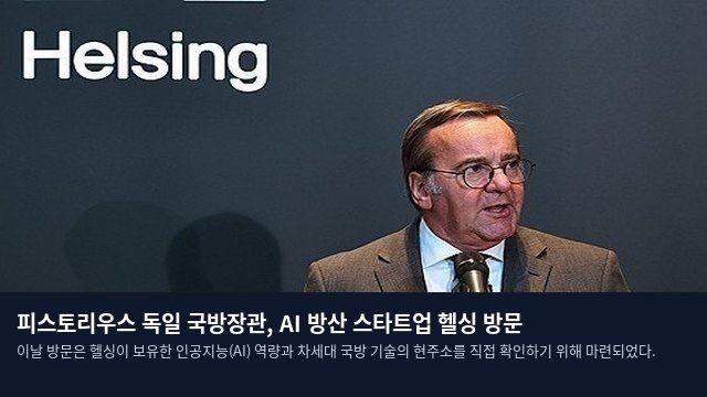 피스토리우스 독일 국방장관, AI 방산 스타트업 헬싱 방문