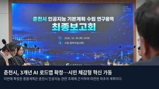 춘천시, 3개년 AI 로드맵 확정…시민 체감형 혁신 가동